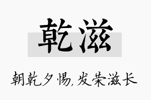 乾滋名字的寓意及含义