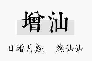 增汕名字的寓意及含义