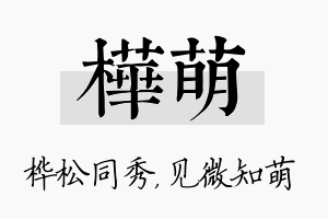 桦萌名字的寓意及含义