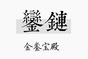 銮链名字的寓意及含义