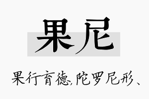 果尼名字的寓意及含义