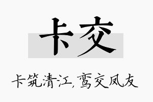 卡交名字的寓意及含义