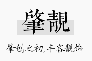 肇靓名字的寓意及含义