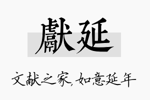 献延名字的寓意及含义