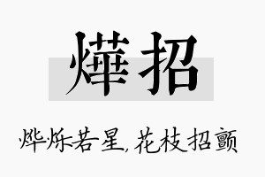 烨招名字的寓意及含义