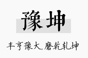 豫坤名字的寓意及含义