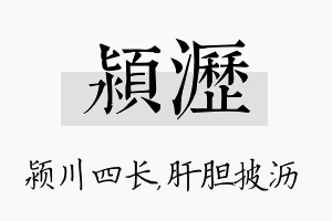 颍沥名字的寓意及含义