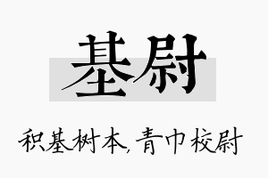 基尉名字的寓意及含义