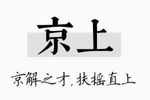 京上名字的寓意及含义