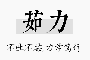 茹力名字的寓意及含义