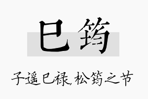 巳筠名字的寓意及含义