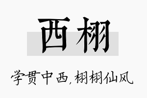 西栩名字的寓意及含义