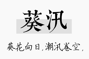 葵汛名字的寓意及含义