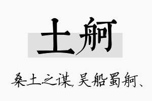 土舸名字的寓意及含义