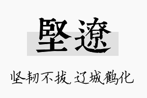 坚辽名字的寓意及含义