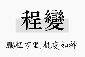 程变名字的寓意及含义