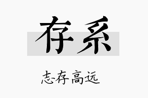 存系名字的寓意及含义