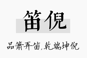 笛倪名字的寓意及含义