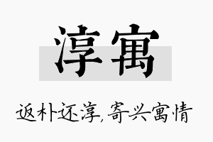 淳寓名字的寓意及含义