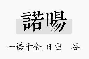 诺旸名字的寓意及含义