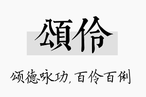 颂伶名字的寓意及含义