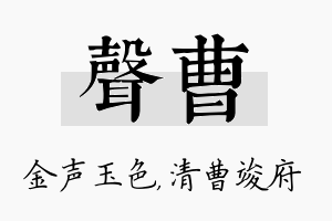 声曹名字的寓意及含义