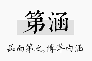 第涵名字的寓意及含义