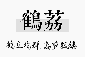 鹤荔名字的寓意及含义