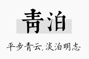 青泊名字的寓意及含义