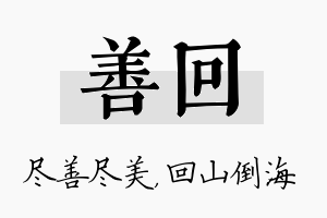 善回名字的寓意及含义