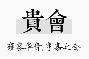 贵会名字的寓意及含义