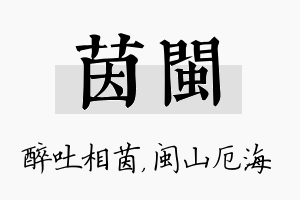 茵闽名字的寓意及含义