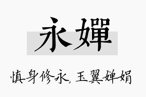 永婵名字的寓意及含义