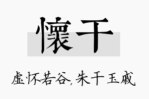 怀干名字的寓意及含义