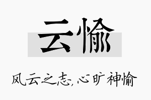 云愉名字的寓意及含义