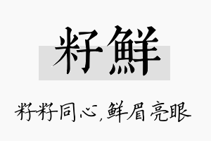 籽鲜名字的寓意及含义