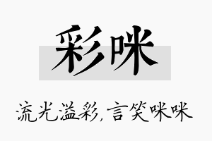 彩咪名字的寓意及含义