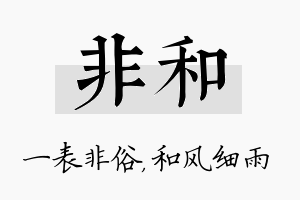 非和名字的寓意及含义