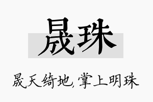 晟珠名字的寓意及含义