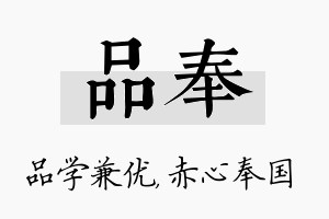 品奉名字的寓意及含义