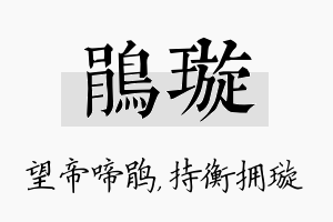 鹃璇名字的寓意及含义