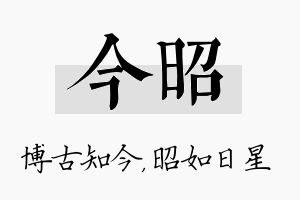 今昭名字的寓意及含义