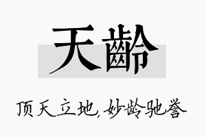 天龄名字的寓意及含义