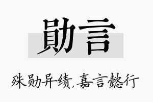 勋言名字的寓意及含义