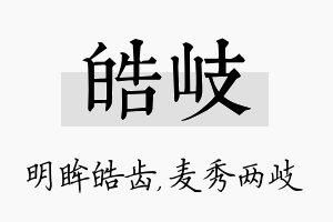 皓岐名字的寓意及含义