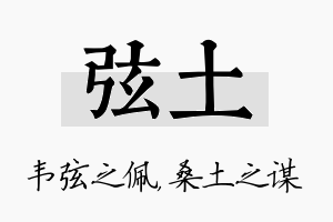 弦土名字的寓意及含义