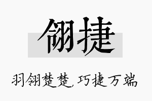 翎捷名字的寓意及含义