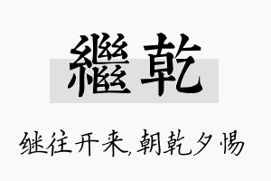 继乾名字的寓意及含义