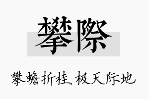 攀际名字的寓意及含义