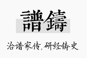 谱铸名字的寓意及含义